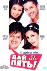 Дай пять! (2008)