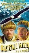 Аляска Кид (1993)