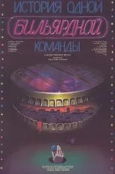 История одной бильярдной команды (1988)