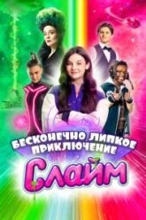 Слайм. Бесконечно липкое приключение (2023)