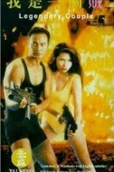 Легендарная парочка (1995)