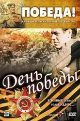 День победы (2006)
