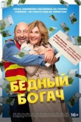 Бедный богач (2025)