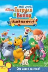 Мои друзья Тигруля и Винни: Сказки для друзей (2008)