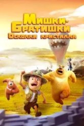 Мишки-братишки. Осколки кристалла (2022)