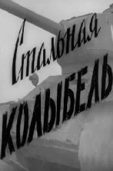 Стальная колыбель (1962)