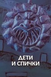 Дети и спички (1969)