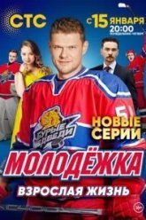 Молодёжка. Взрослая жизнь (2017)