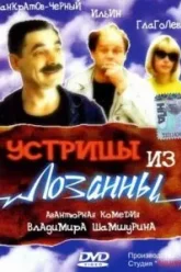 Устрицы из Лозанны (1992)