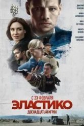 Эластико: Двенадцатый игрок (2021)