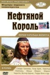 Нефтяной король (1965)