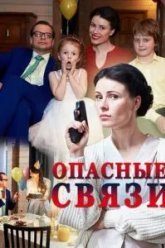 Опасные связи (2017)