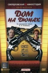 Дом на дюнах (1984)