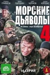 Морские дьяволы 4 (2010)
