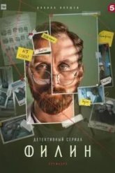 Филин 2 (2022)