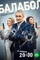 Балабол 7 (2023)