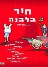 Дыра в луне (1964)