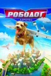 Рободог: Аэропёс (2016)