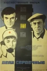 Дела сердечные (1974)