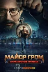 Майор Гром: Игра против правил (2026)