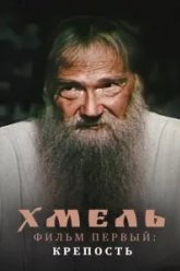 Хмель. Фильм первый: Крепость (1991)