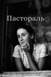 Пастораль (1976)