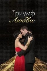 Триумф любви (2010)