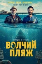 Волчий пляж (2025)