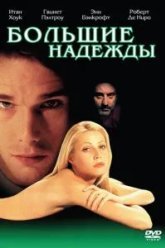 Большие надежды (1998)