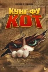 Кунг-фу кот (2024)
