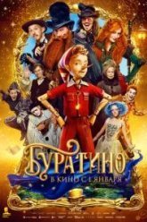 Буратино (2025)