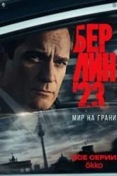 Берлин'23 (2025)