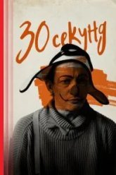 30 секунд (2023)