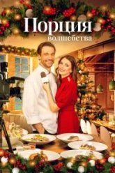 Порция волшебства (2021)