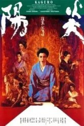 Кагэро (1991)
