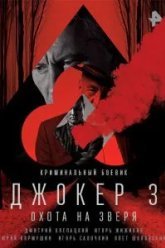 Джокер 3. Охота на зверя (2018)