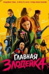 Главная злодейка (2026)