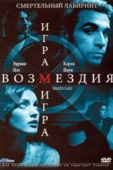 Игра возмездия (2003)