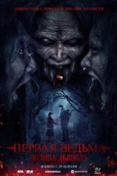 Первая ведьма. Долина дьявола (2025)