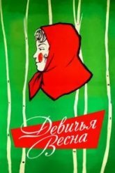 Девичья весна (1960)