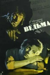 Ведьма (1958)