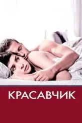 Красавчик (2007)