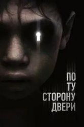 По ту сторону двери (2015)