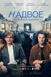 Надвое (2022)
