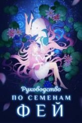 Руководство по выращиванию фей (2020)