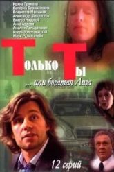 Только ты (2004)