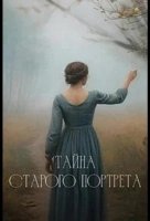 Тайна старого портрета (2025)