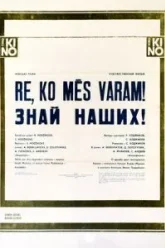 Знай наших! (1985)