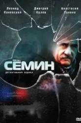 Сёмин (2009)