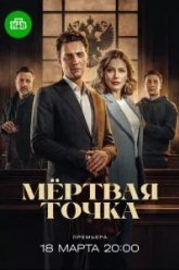 Мёртвая точка (2026)